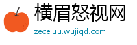 横眉怒视网